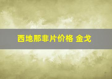 西地那非片价格 金戈